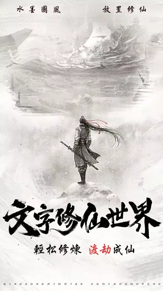 Tangkapan layar 文字修仙世界