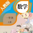 一年级数学上册－人教版小学数学