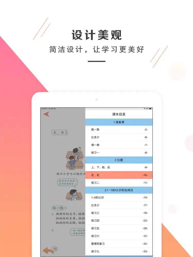 Tangkapan layar 一年级数学上册－人教版小学数学 iPad 