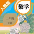 二年级数学上册－人教版小学数学