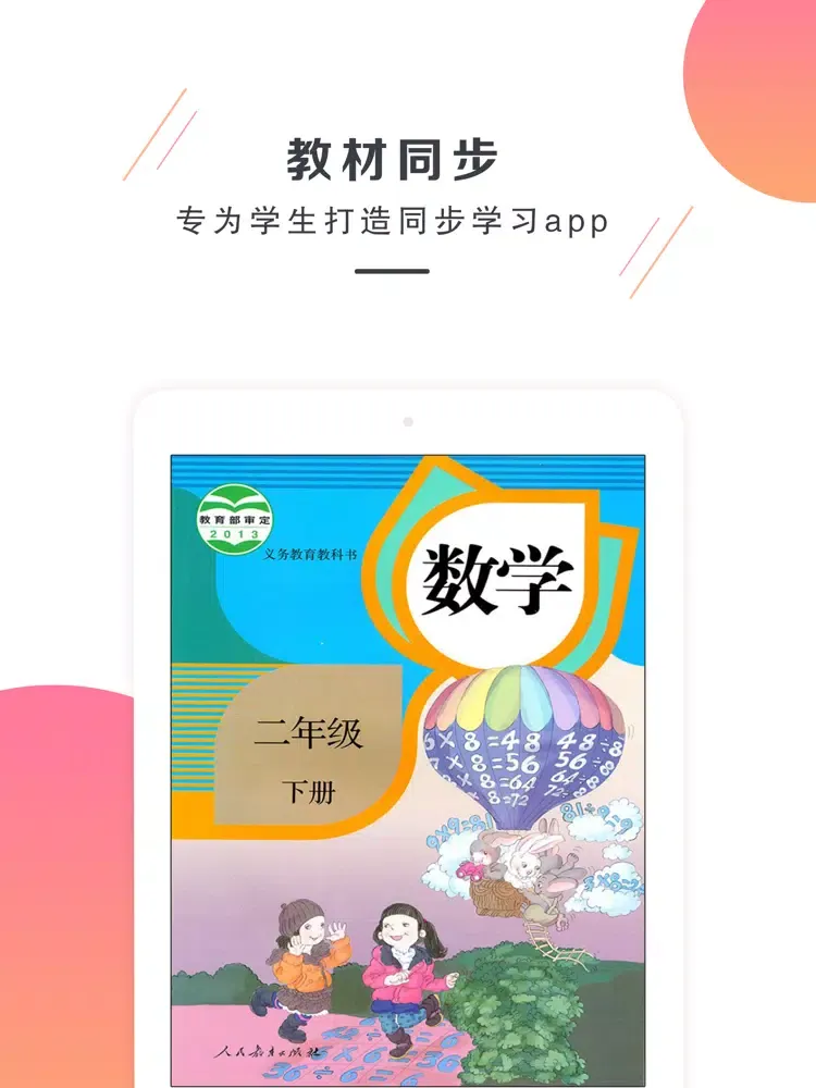 二年级数学下册－人教版小学数学 iPad  Screenshots