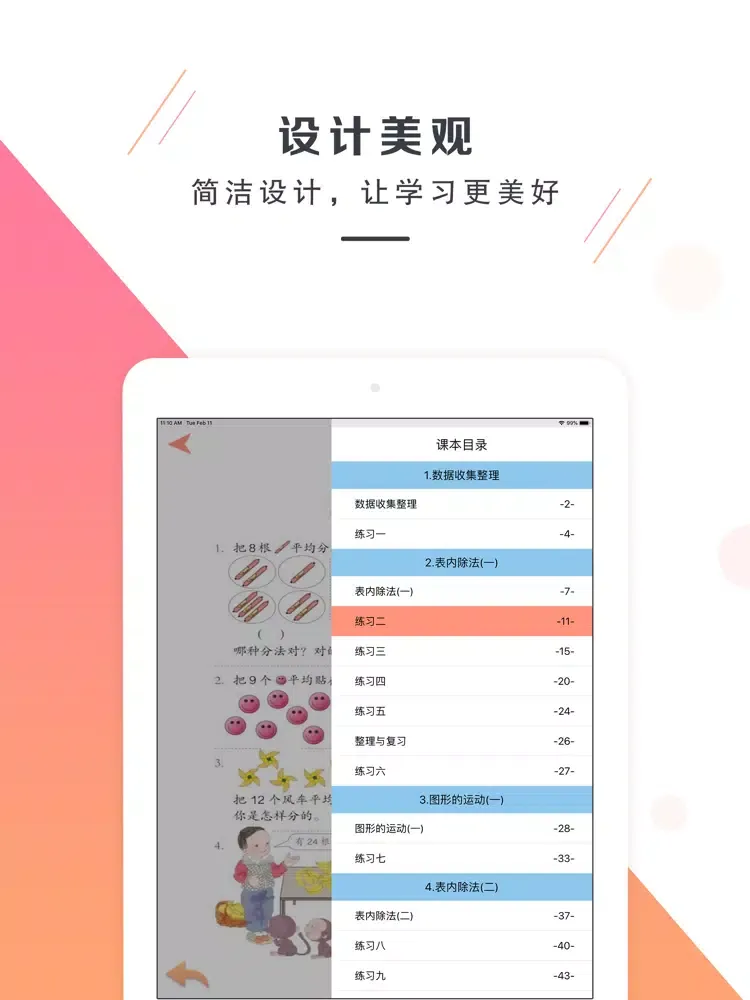 二年级数学下册－人教版小学数学 iPad  Screenshots