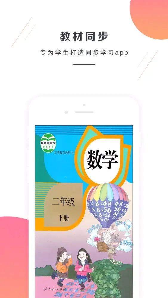 二年级数学下册－人教版小学数学 Screenshots