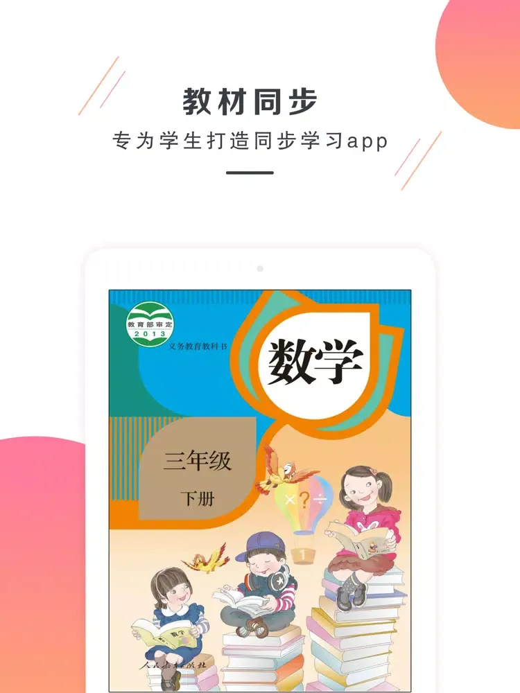 Tangkapan skrin 小学数学三年级下册-人教版数学 iPad 