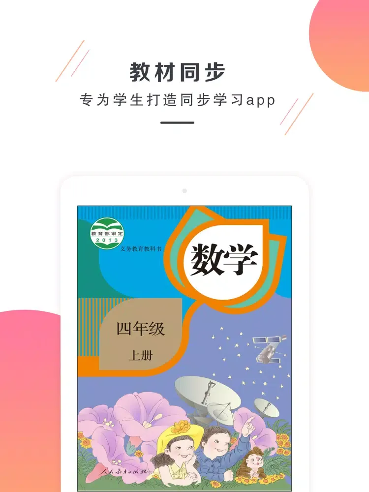 Ảnh chụp màn hình của 小学数学四年级上册-人教版数学 iPad 