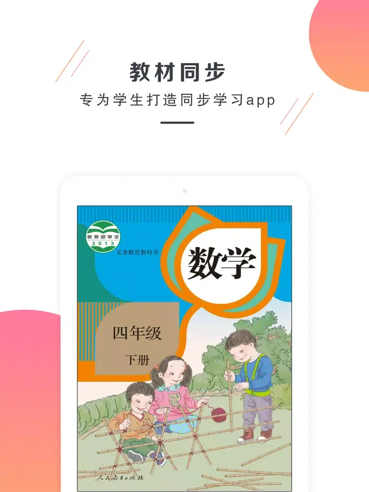 四年级数学下册－人教版小学数学 iPad  Screenshots