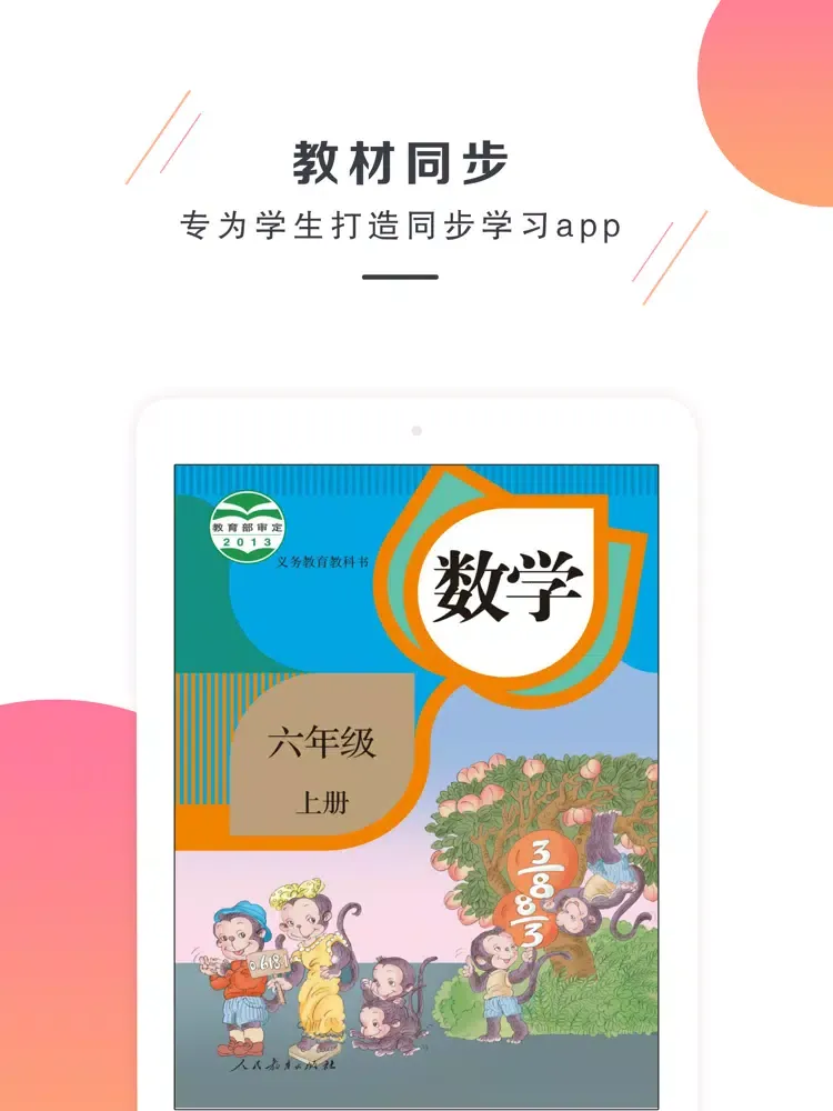 六年级数学上册－人教版小学数学 iPad  스크린샷