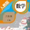 六年级数学下册－人教版小学数学