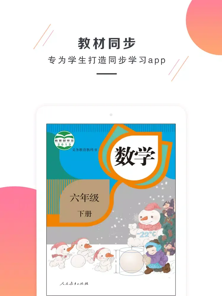 六年级数学下册－人教版小学数学 iPad  স্ক্রিনশট