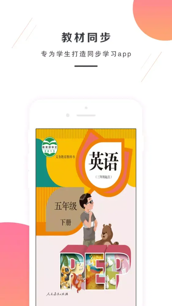 小学英语五年级下册-PEP人教版英语應用截圖
