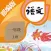 一年级语文上册-部编版最新小学语文教材