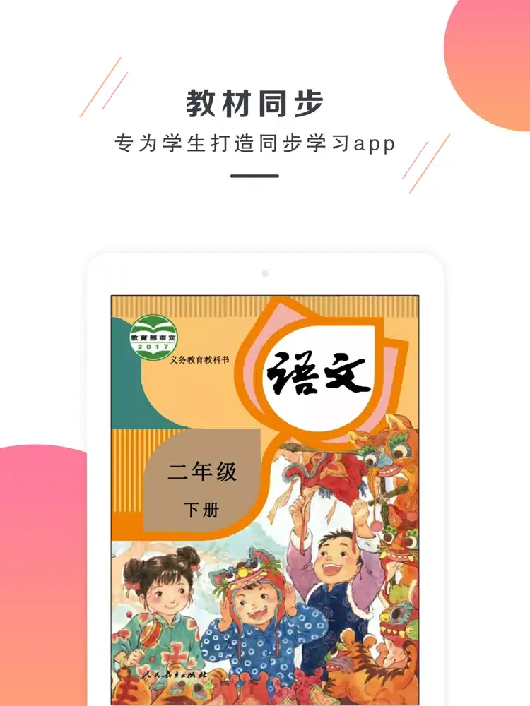 二年级语文下册-部编版最新小学语文教材 iPad  Screenshots