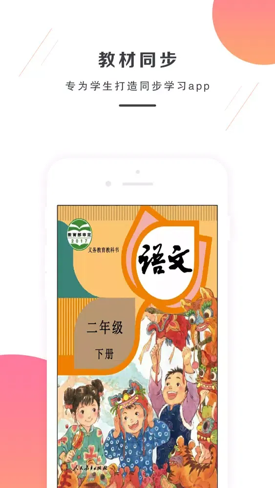二年级语文下册-部编版最新小学语文教材 Screenshots