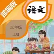 三年级语文上册-部编版最新小学语文教材