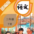 三年级语文下册-部编版最新小学语文教材
