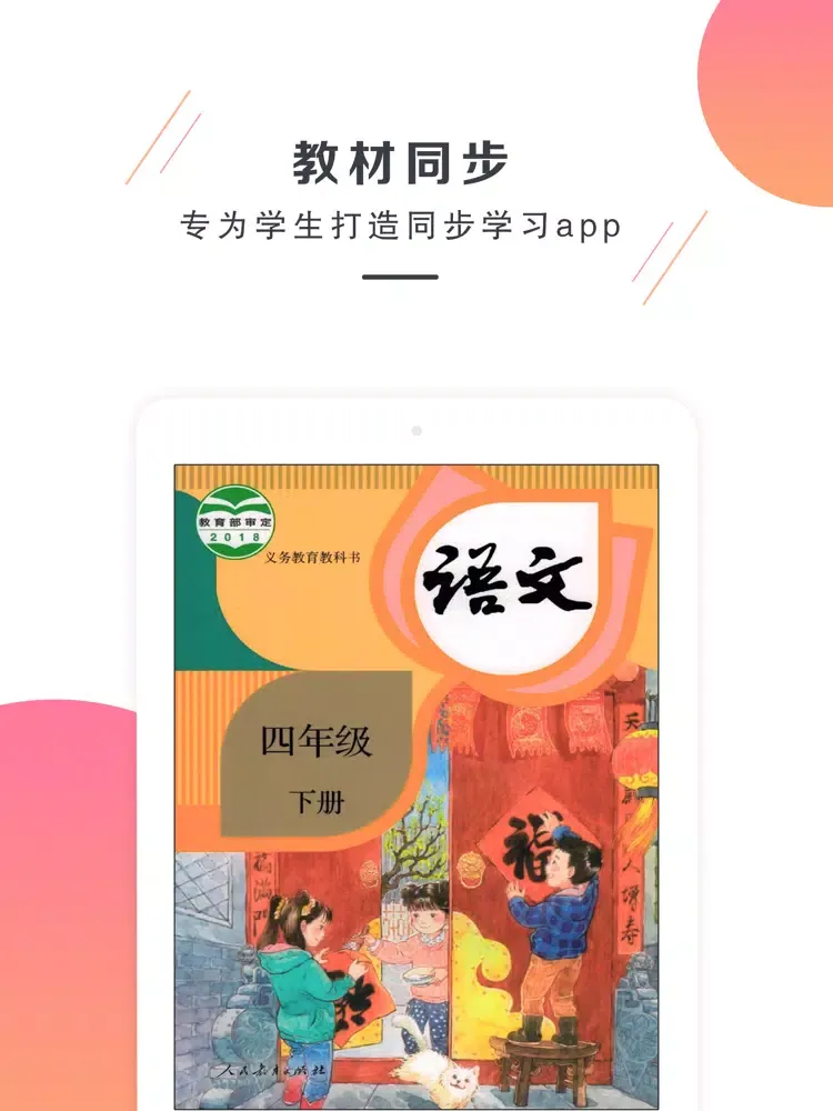 Скриншоты 四年级语文下册-部编版最新小学语文教材 iPad 