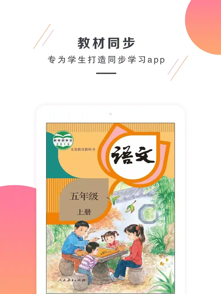 ภาพหน้าจอของ 五年级语文上册-部编版最新语文教材 iPad 