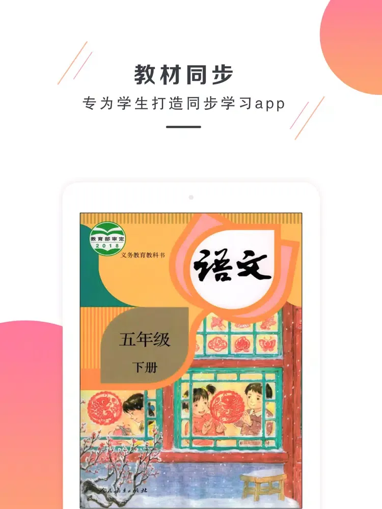 五年级语文下册-部编版最新小学语文教材 iPad  Ekran Görüntüleri