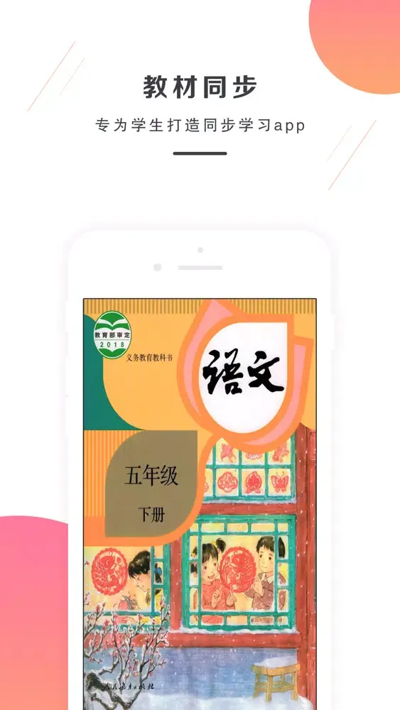 五年级语文下册-部编版最新小学语文教材 Ekran Görüntüleri