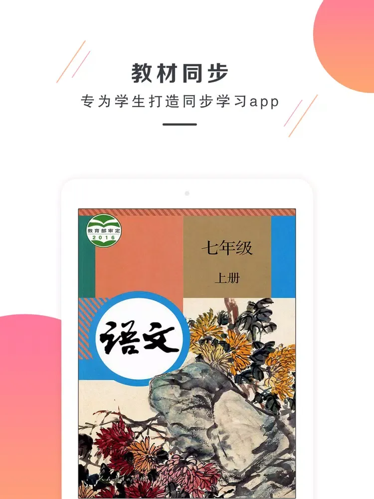 Скриншоты 七年级语文上册－人教版最新初中语文教材 iPad 