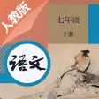 七年级语文下册－人教版最新初中语文教材