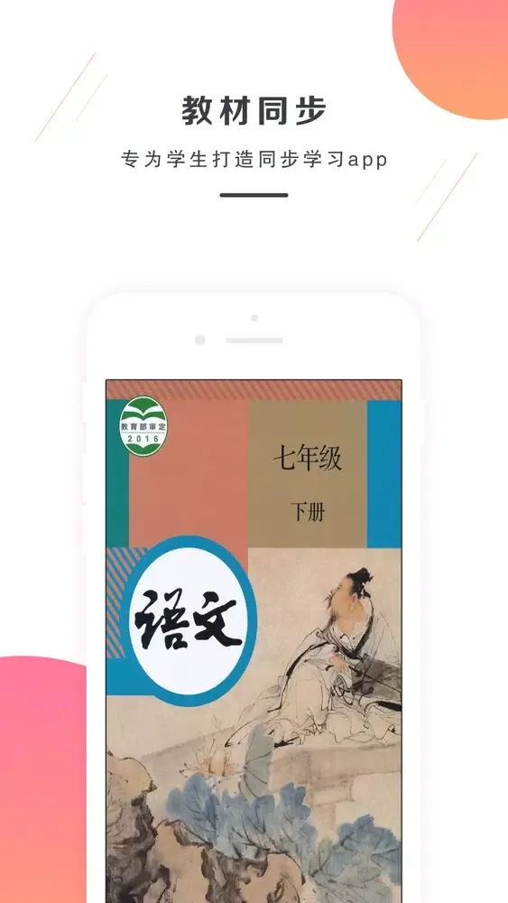 七年级语文下册－人教版最新初中语文教材 スクリーンショット