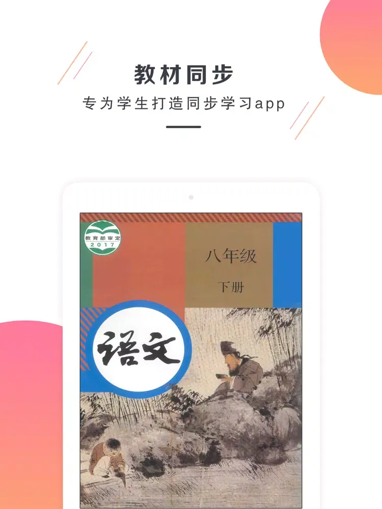 八年级语文下册－人教版最新初中语文教材 iPad  Screenshots