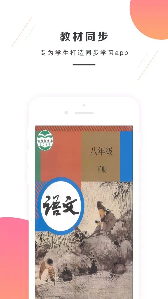 八年级语文下册－人教版最新初中语文教材 Screenshots