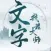 文字找茬大师