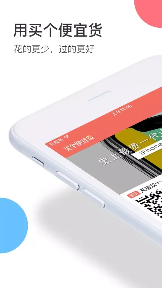 买个便宜货 - Pay Less Get More應用截圖