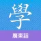 Cantonese Guru