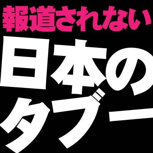 報道されない『日本のタブー』