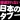 報道されない『日本のタブー』