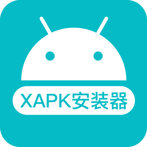 XAPK安装器 XAPK安装器