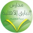 مدارس البيارق الاهلية مدارس البيارق الاهلية