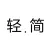 轻办公简生活