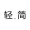 轻办公简生活