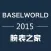 巴塞尔表展2015(BASEL WORLD 2015)