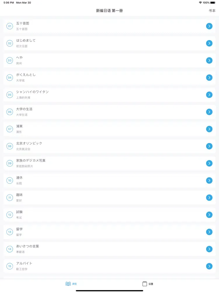 新编日语教程 iPad  Screenshots