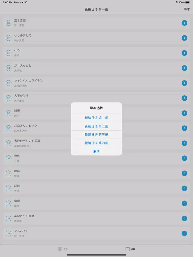 新编日语教程 iPad  Screenshots