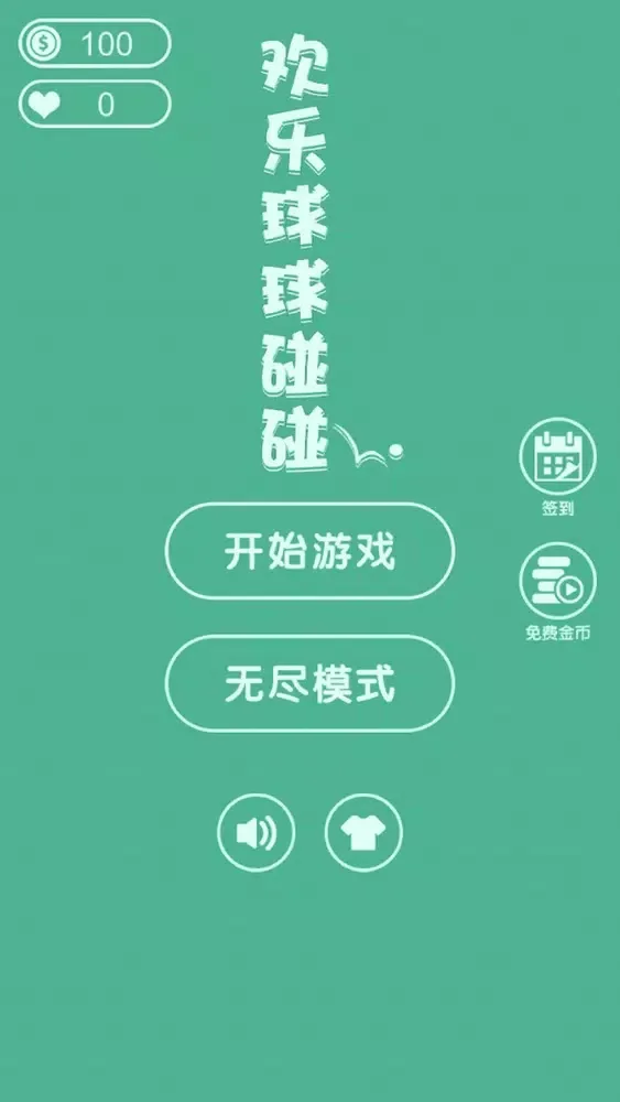 تصاویر 欢乐球球碰碰!
