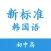 新标准韩国语 - 初中高