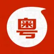 粤语通 - 学广东白话粤语翻译