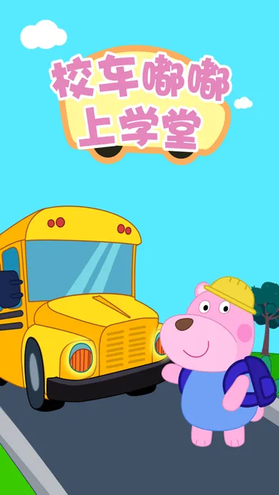 校车嘟嘟上学堂应用截图