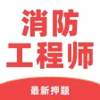 消防工程师题库2021