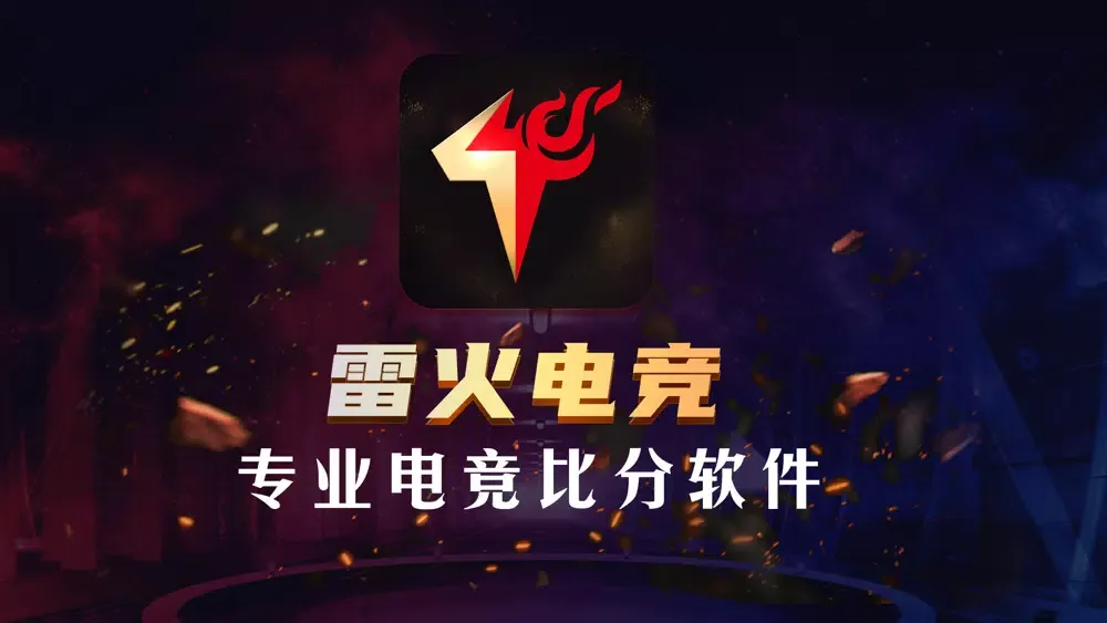 صور 雷火电竞：专业电竞比分软件