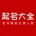 起名大全-Name setting