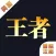 雪梨攻略 for 王者荣耀 (美图欣赏)
