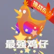 最强鸡仔 - 勇闯天梯