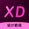 Xd教程 - 零基础轻松学习xd设计软件